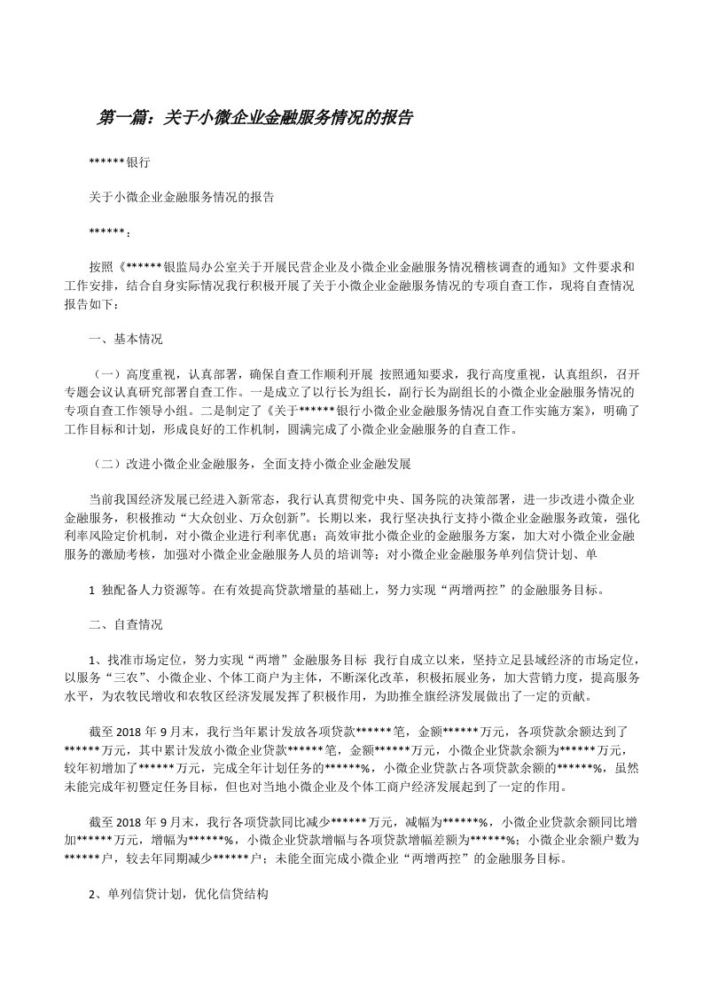 关于小微企业金融服务情况的报告[修改版]