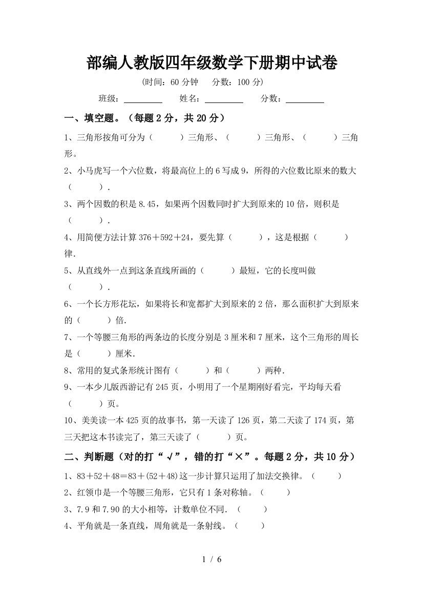 部编人教版四年级数学下册期中试卷