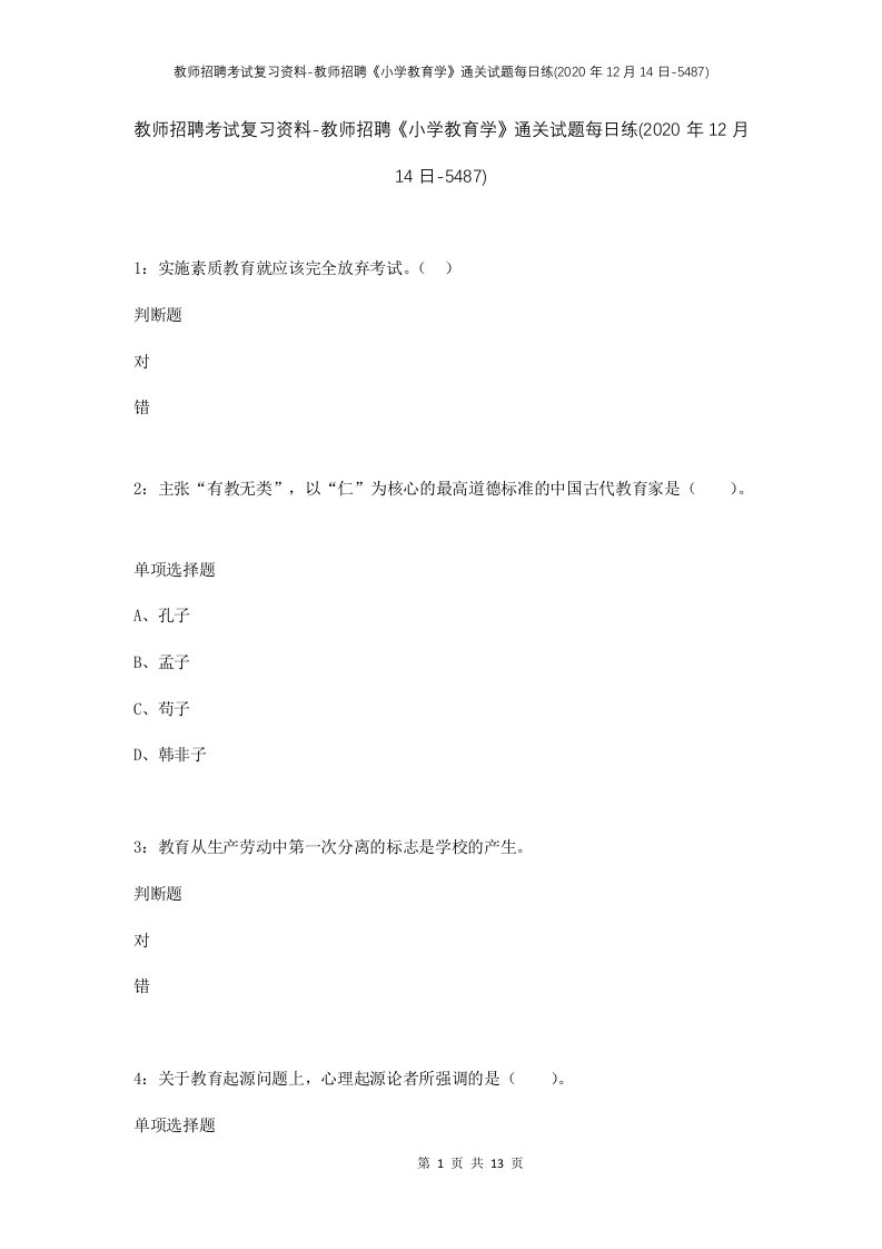 教师招聘考试复习资料-教师招聘小学教育学通关试题每日练2020年12月14日-5487