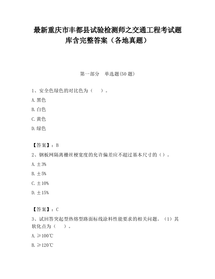 最新重庆市丰都县试验检测师之交通工程考试题库含完整答案（各地真题）