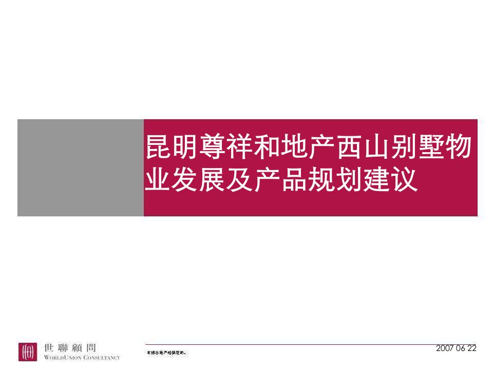 昆明西山别墅物业发展及产品规划建议