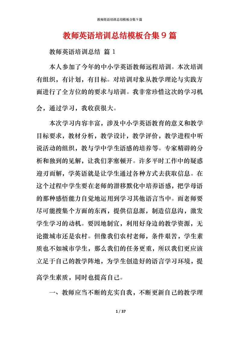 教师英语培训总结模板合集9篇