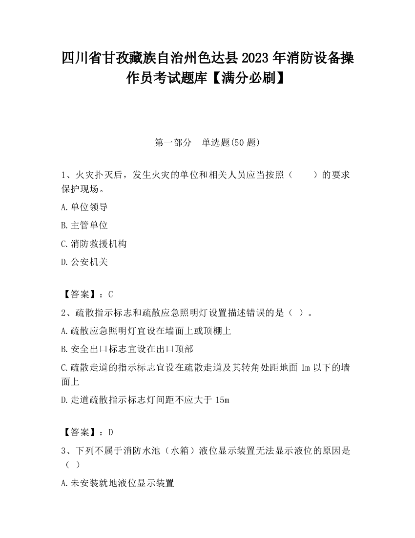 四川省甘孜藏族自治州色达县2023年消防设备操作员考试题库【满分必刷】