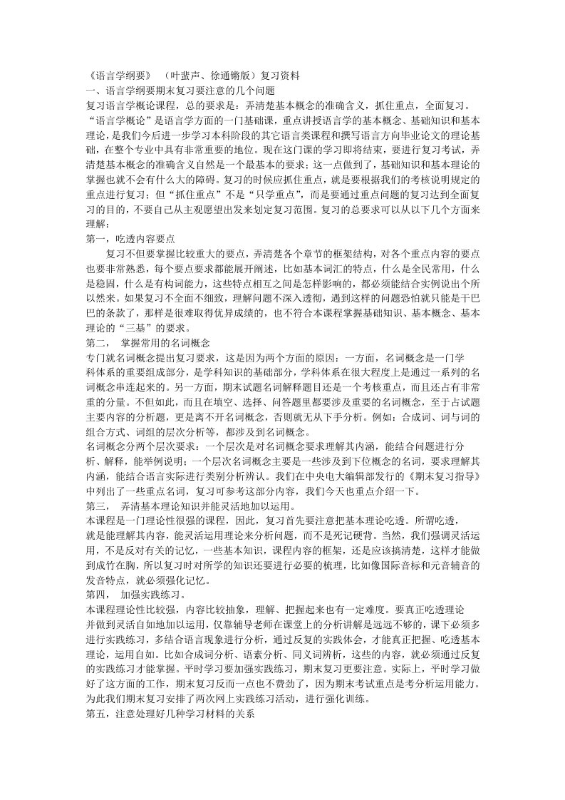 《语言学纲要》(叶蜚声、徐通锵版)复习资料