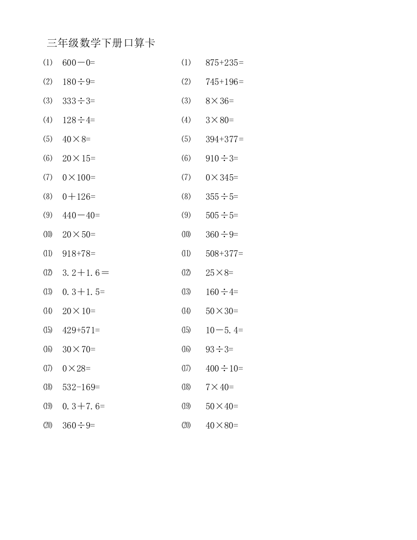 (完整word)三年级口算题卡