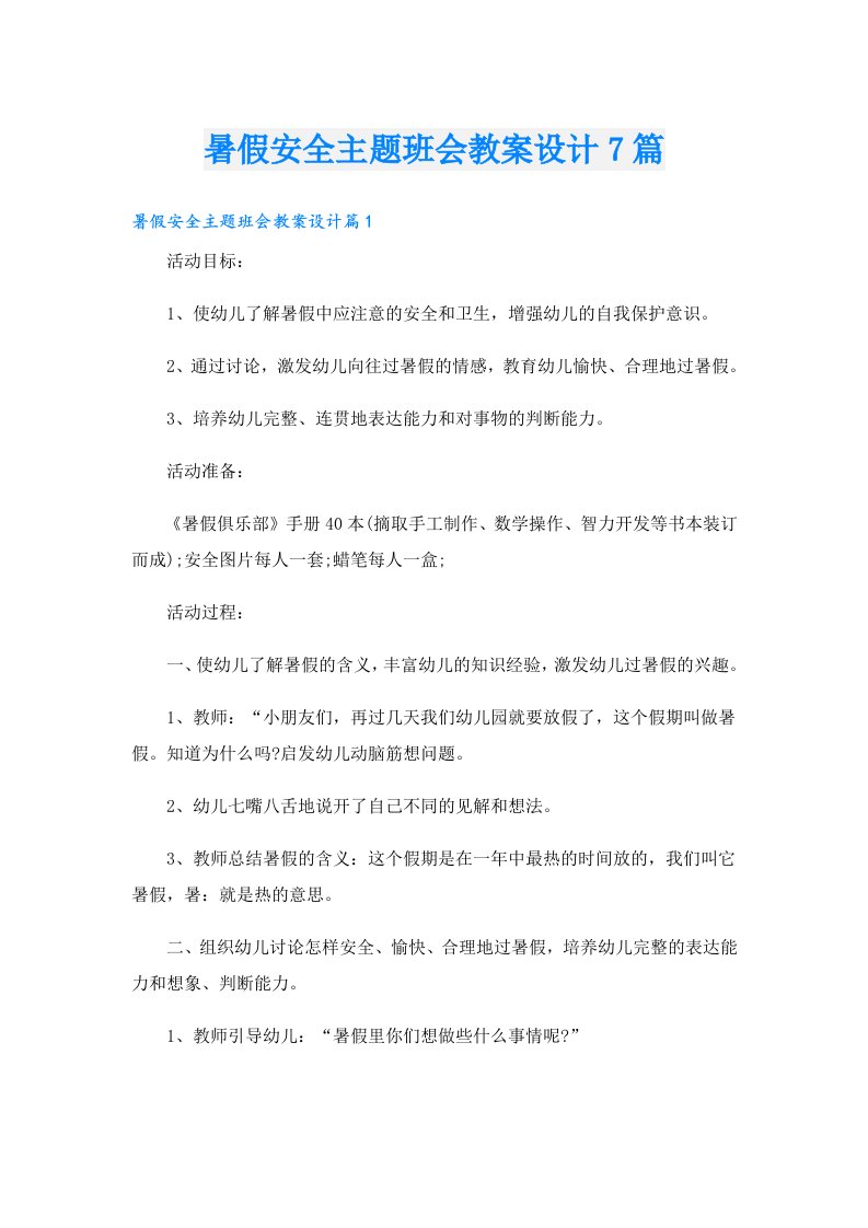 暑假安全主题班会教案设计7篇