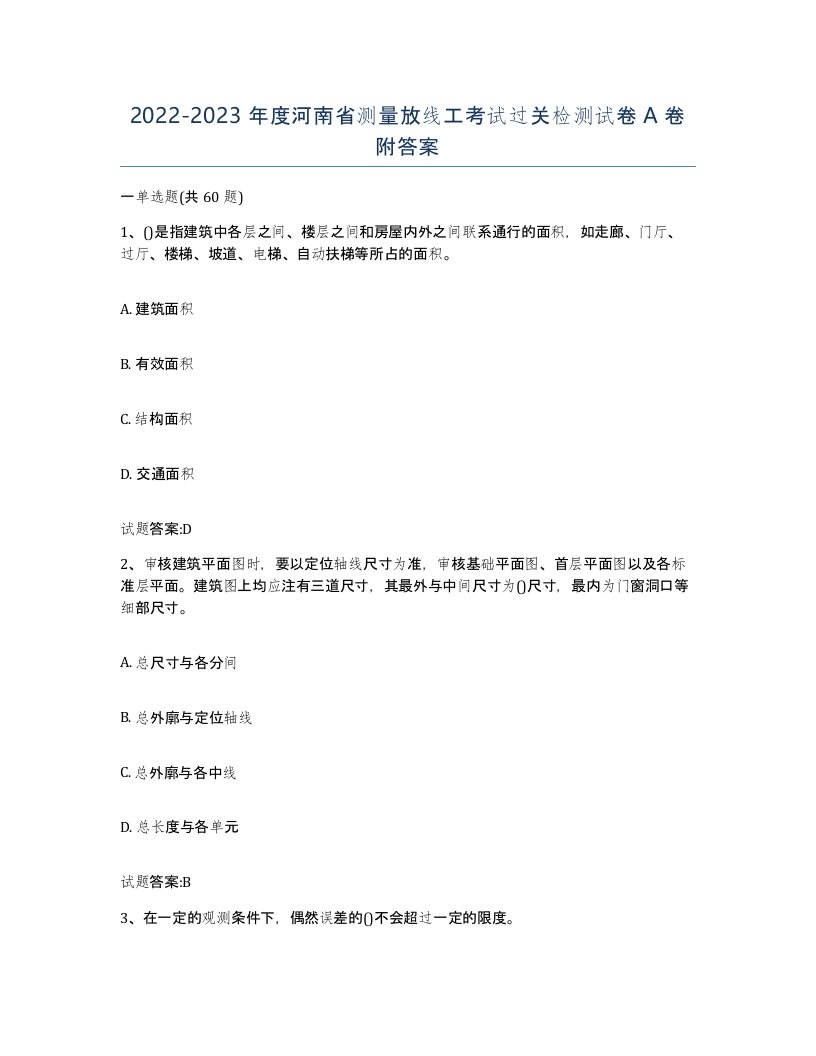 2022-2023年度河南省测量放线工考试过关检测试卷A卷附答案