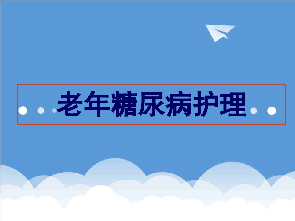 l老年糖尿病患者护理医学课件