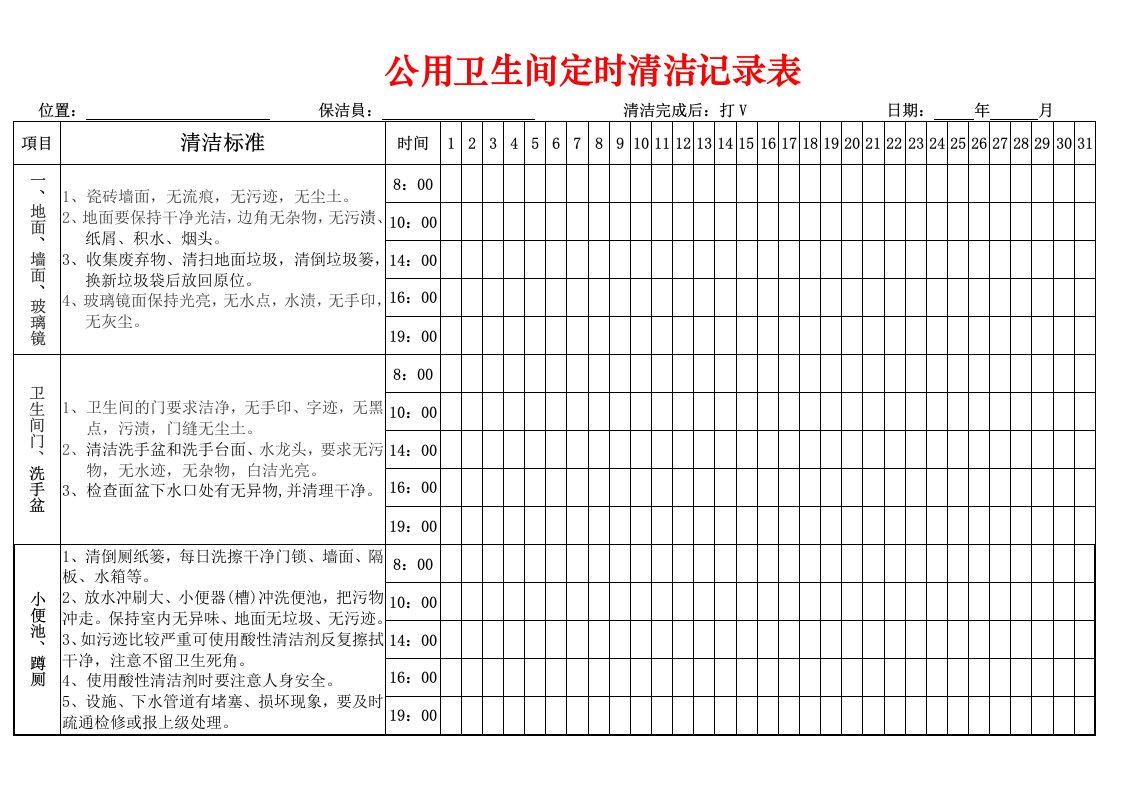 卫生间定时清洁记录表