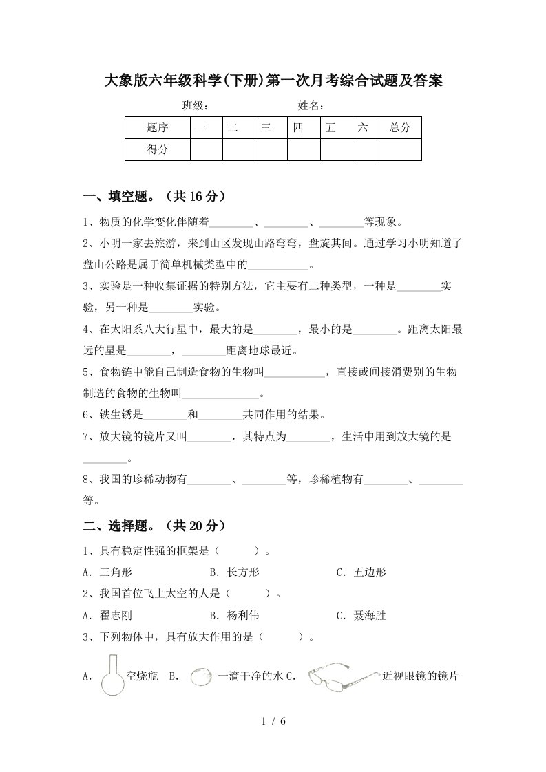 大象版六年级科学下册第一次月考综合试题及答案