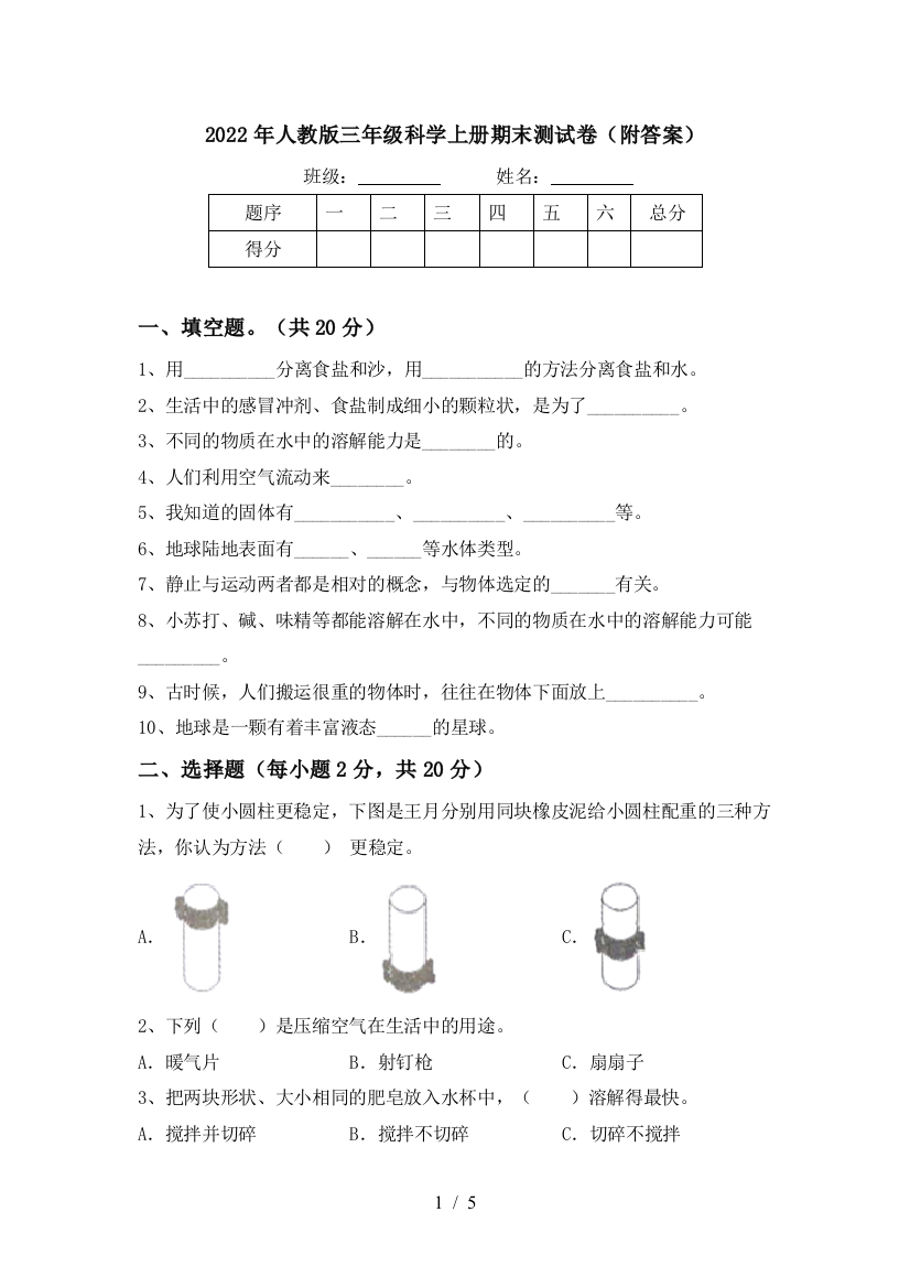 2022年人教版三年级科学上册期末测试卷(附答案)