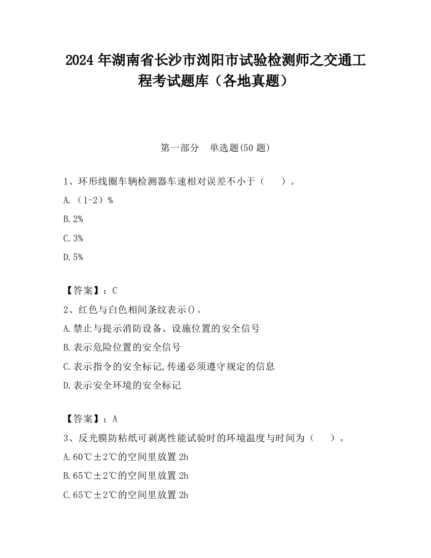 2024年湖南省长沙市浏阳市试验检测师之交通工程考试题库（各地真题）