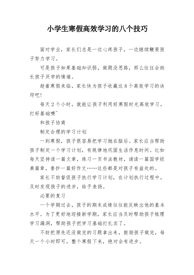 小学生寒假高效学习的八个技巧