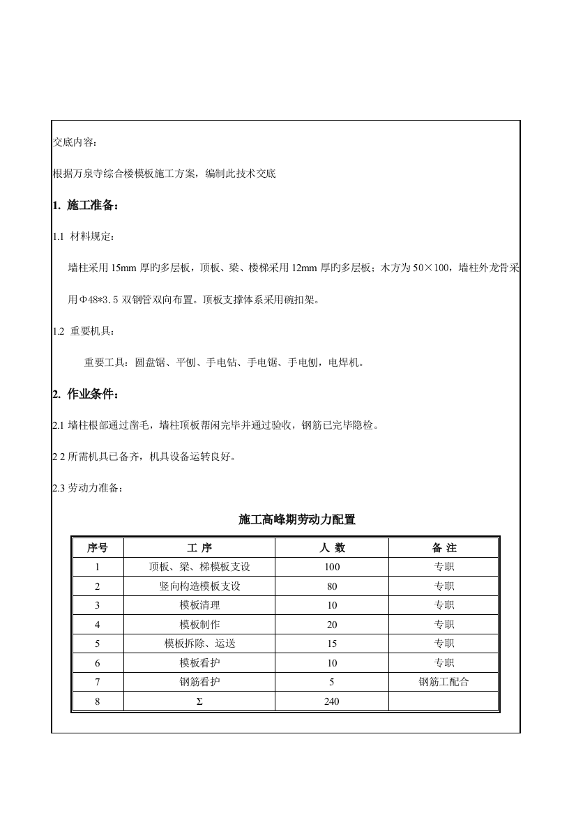 主体模板安装技术交底