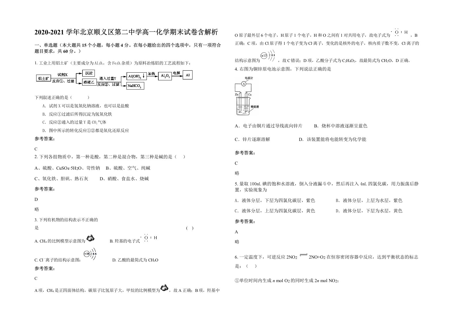 2020-2021学年北京顺义区第二中学高一化学期末试卷含解析