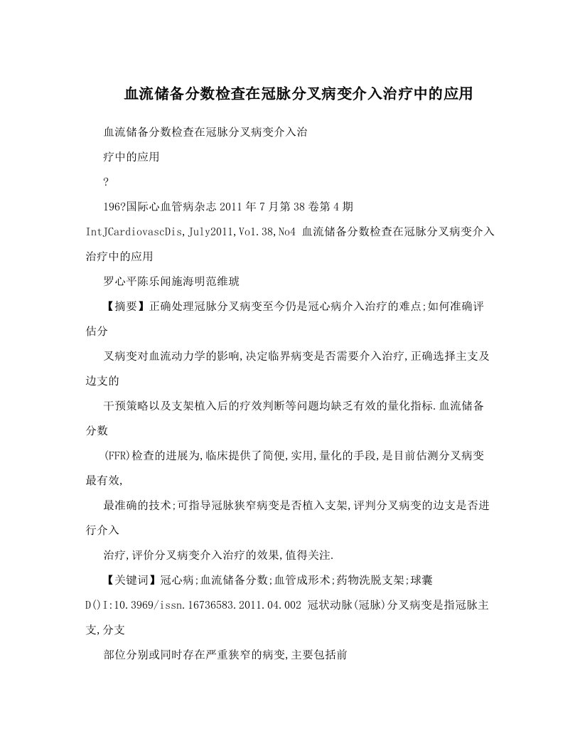 血流储备分数检查在冠脉分叉病变介入治疗中的应用