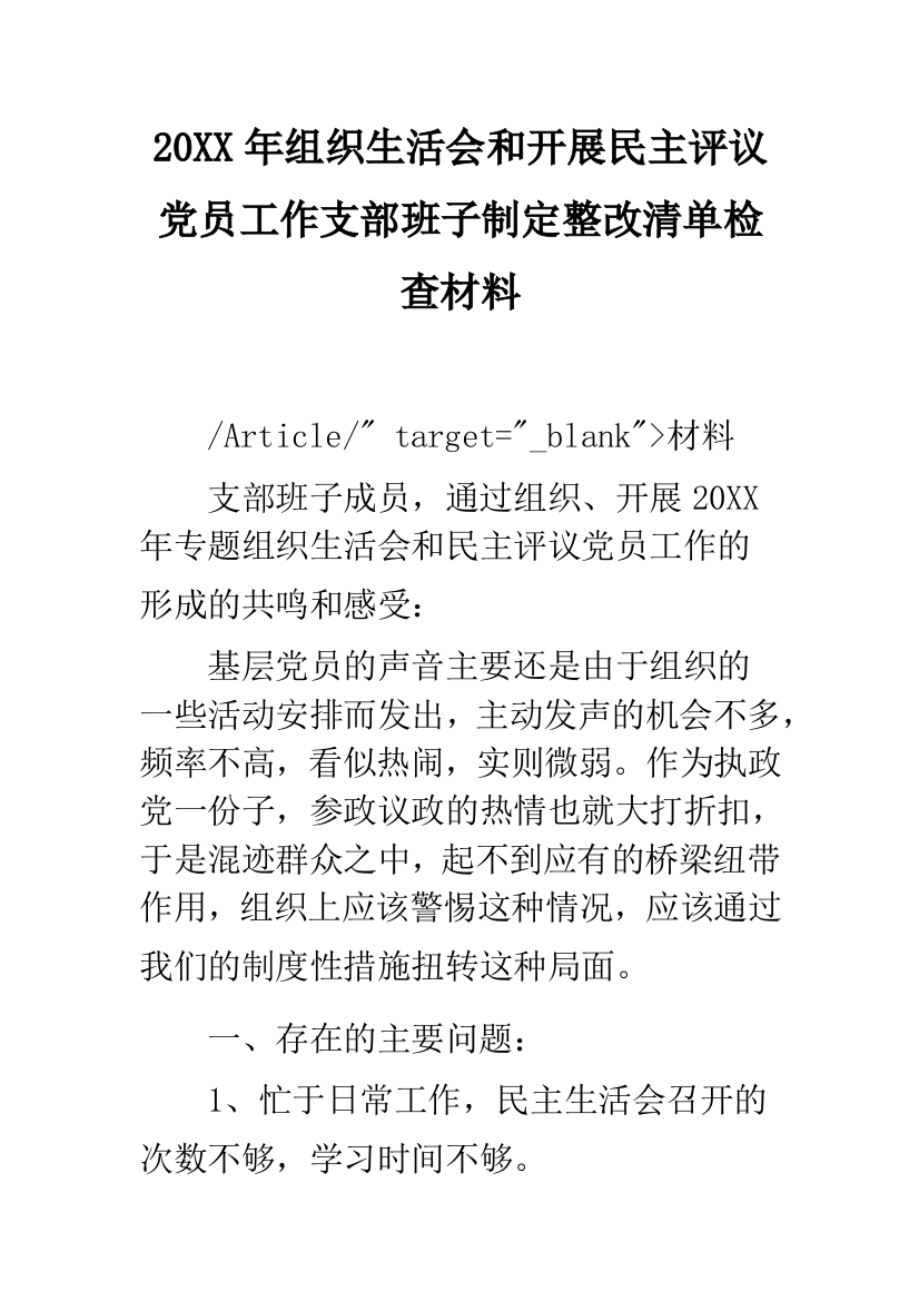 2019年组织生活会和开展民主评议党员工作支部班子制定整改清单检查材料--精品范文