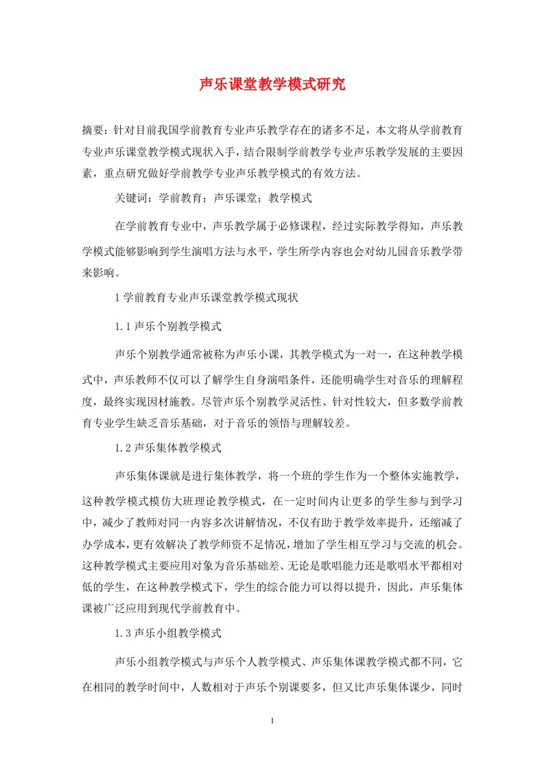 精编声乐课堂教学模式研究