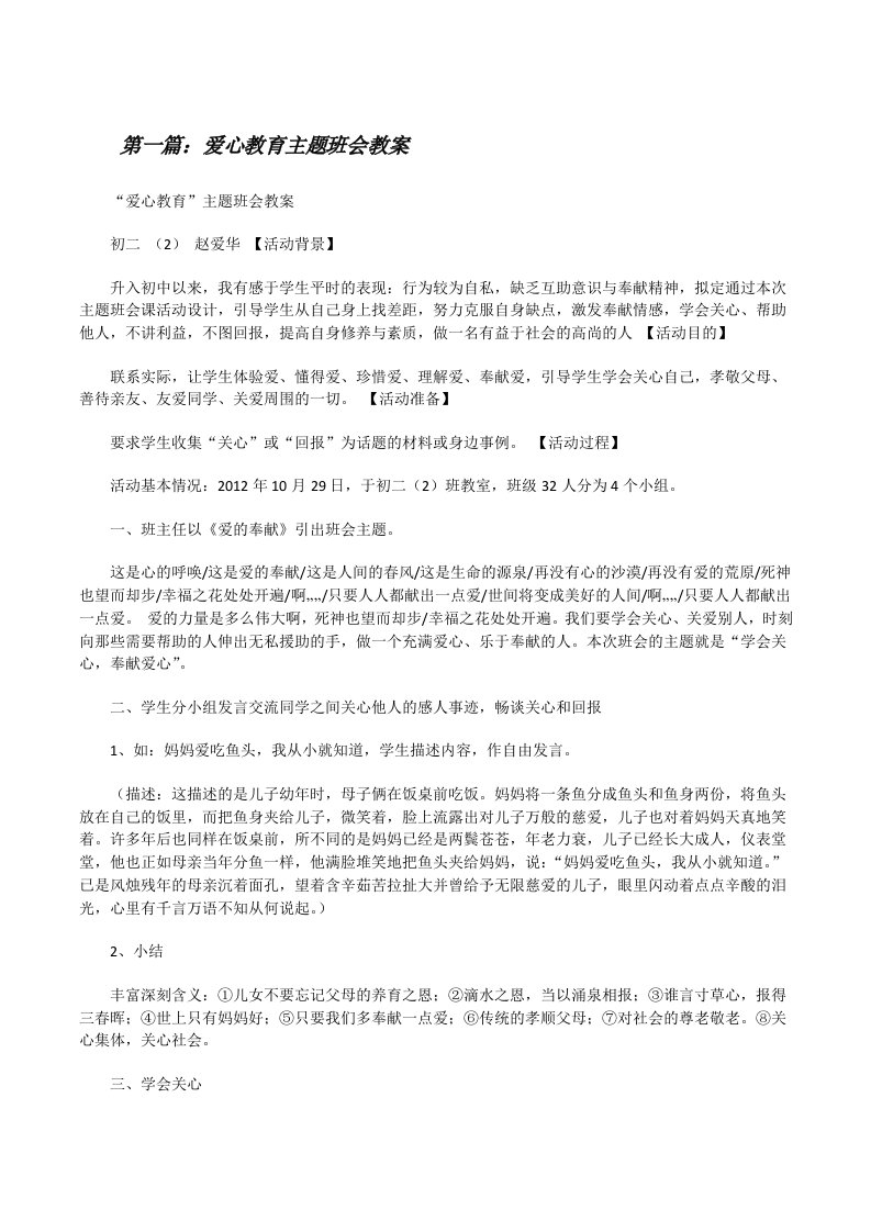 爱心教育主题班会教案[修改版]