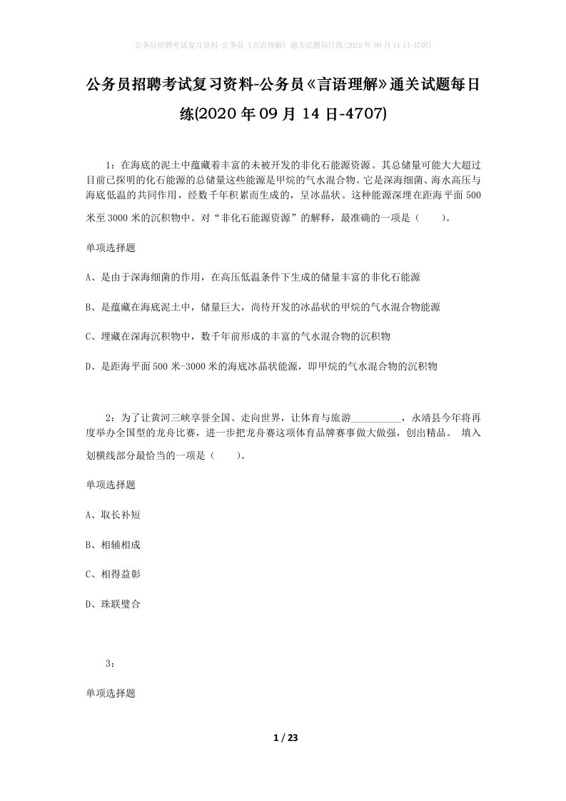 公务员招聘考试复习资料-公务员言语理解通关试题每日练2020年09月14日-4707