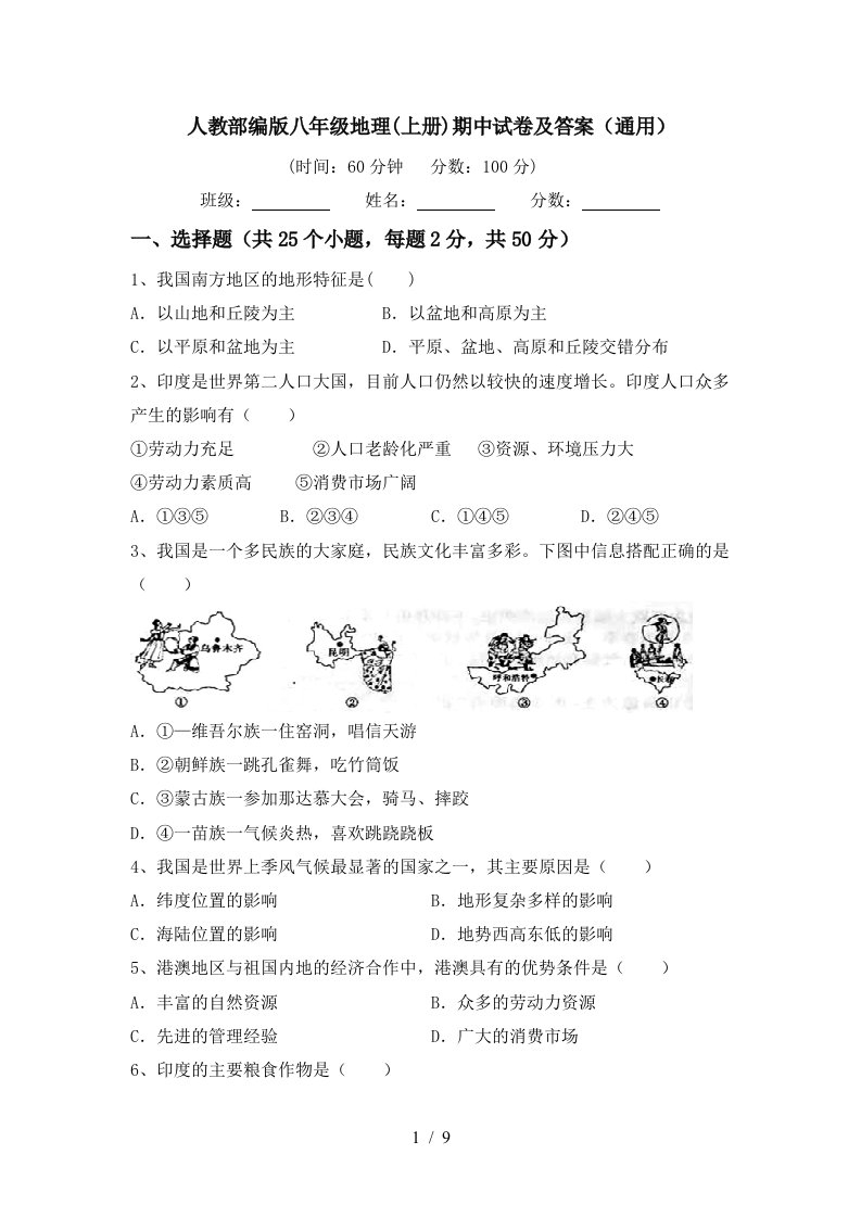 人教部编版八年级地理上册期中试卷及答案通用