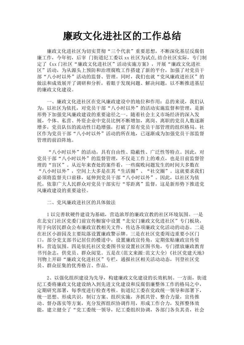 廉政文化进社区的工作总结