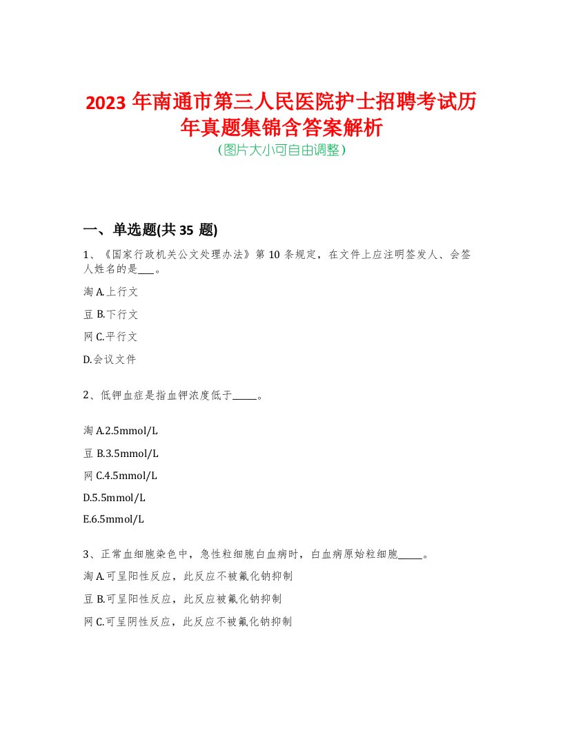 2023年南通市第三人民医院护士招聘考试历年真题集锦含答案解析-0