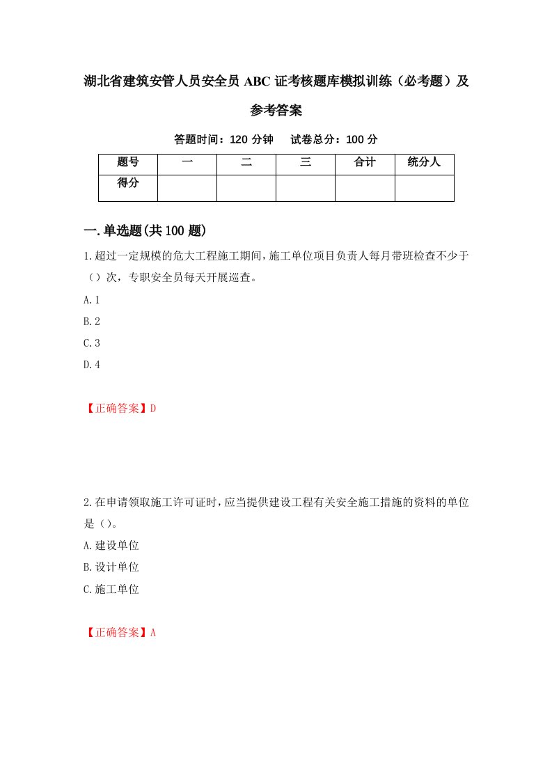 湖北省建筑安管人员安全员ABC证考核题库模拟训练必考题及参考答案80