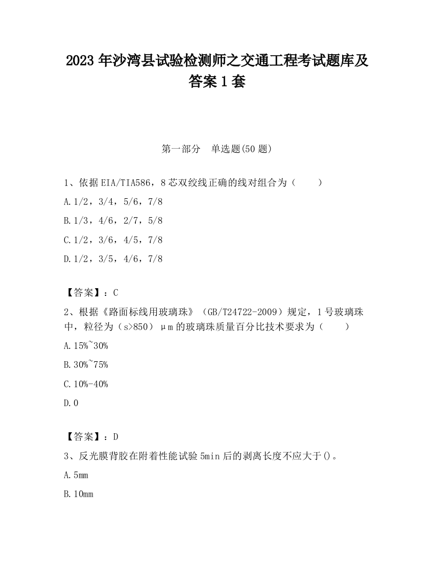 2023年沙湾县试验检测师之交通工程考试题库及答案1套