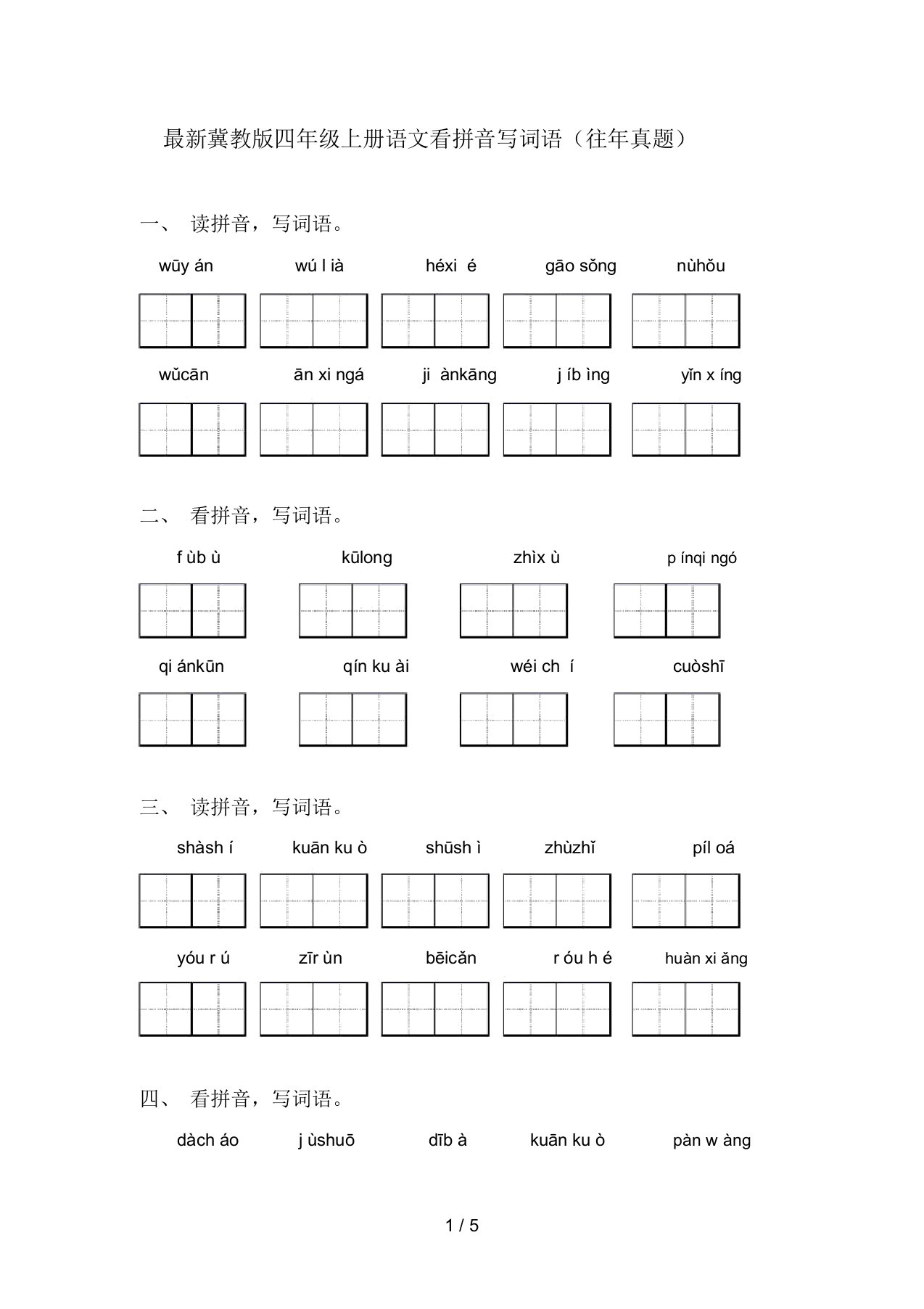 最新冀教版四年级上册语文看拼音写词语(往年真题)