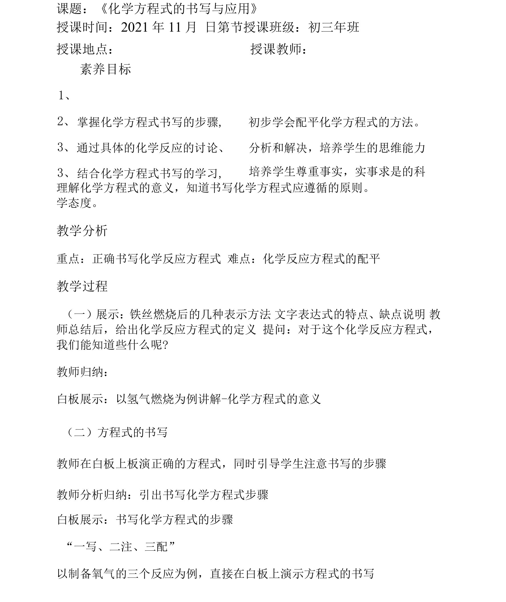 九年级化学沪教版第四章第三节化学方程式的书写与应用第一课时教案