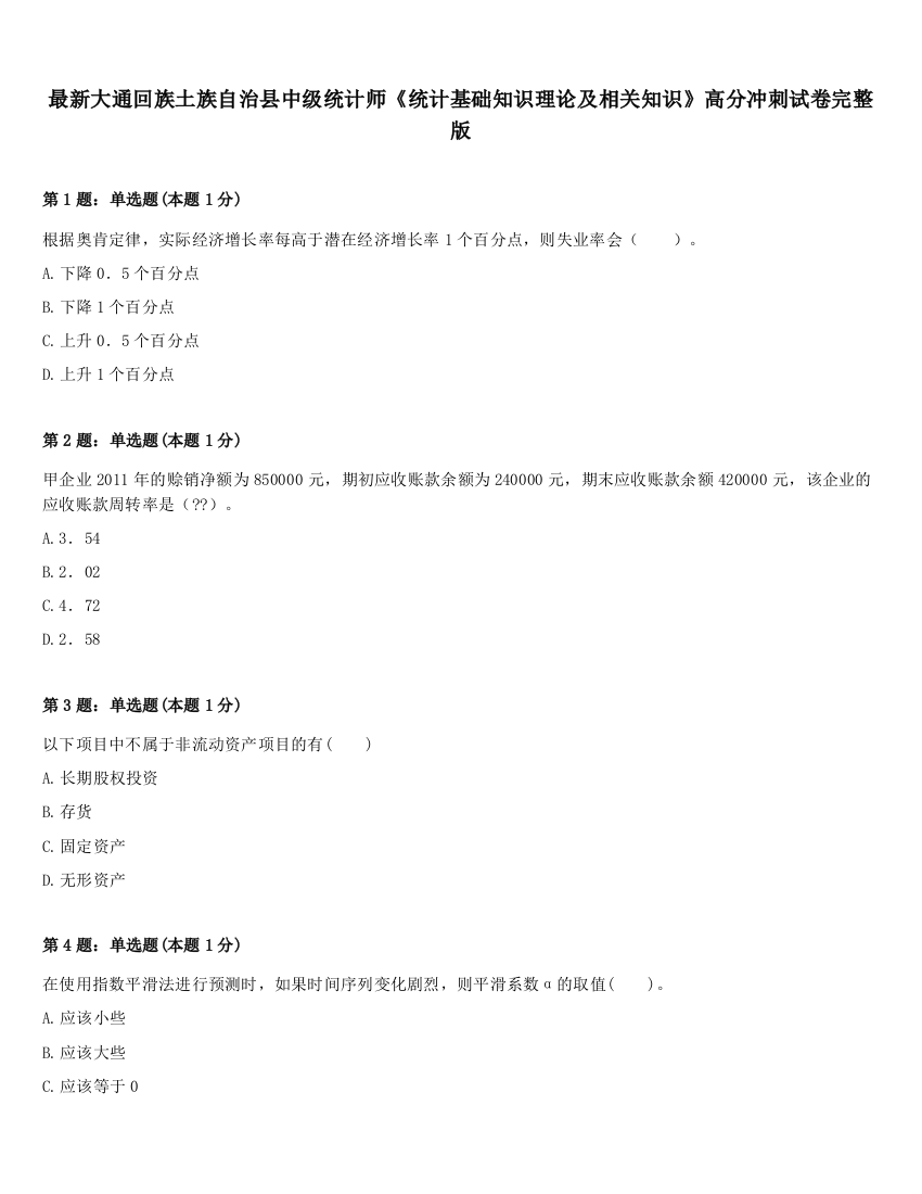 最新大通回族土族自治县中级统计师《统计基础知识理论及相关知识》高分冲刺试卷完整版