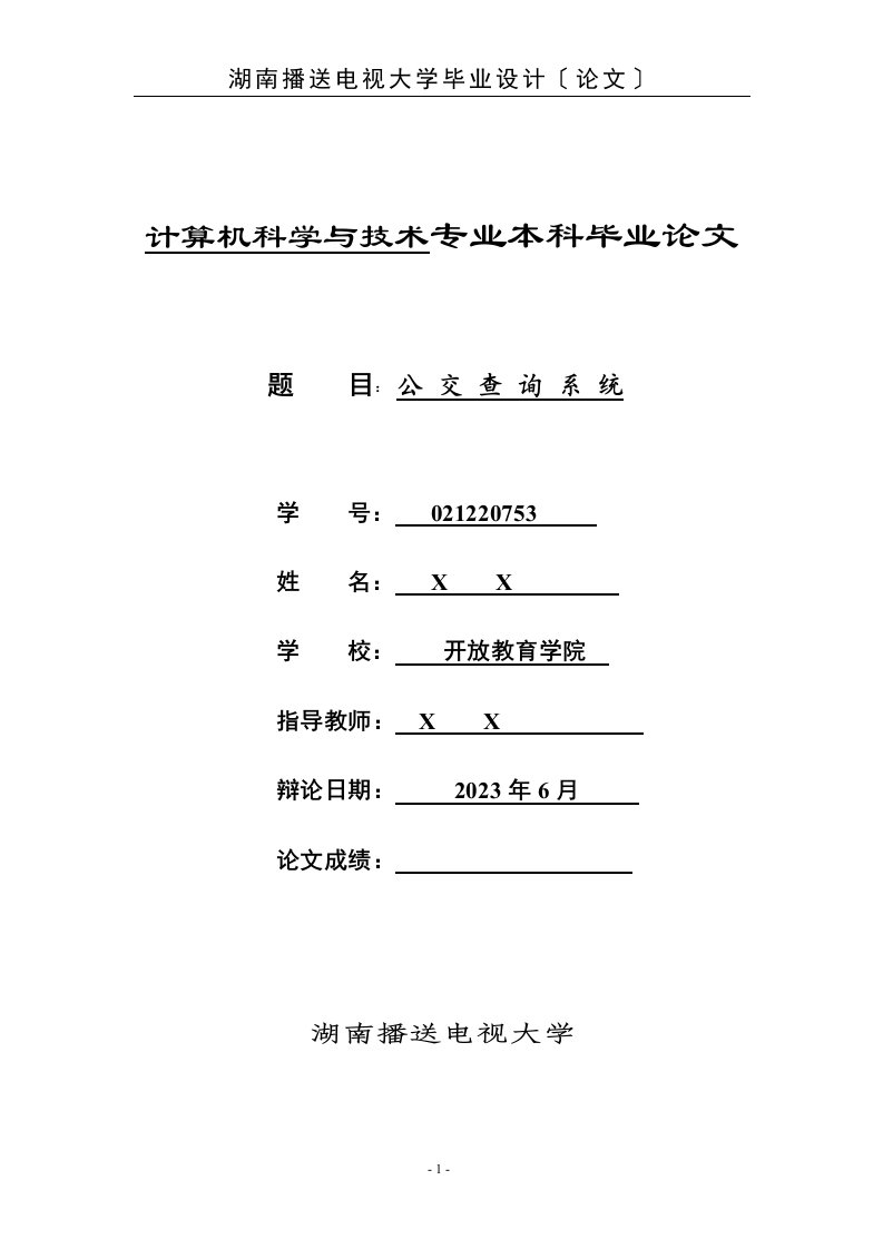 计算机科学与技术专业本科毕业论文