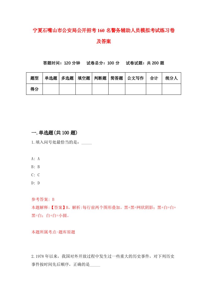 宁夏石嘴山市公安局公开招考160名警务辅助人员模拟考试练习卷及答案3