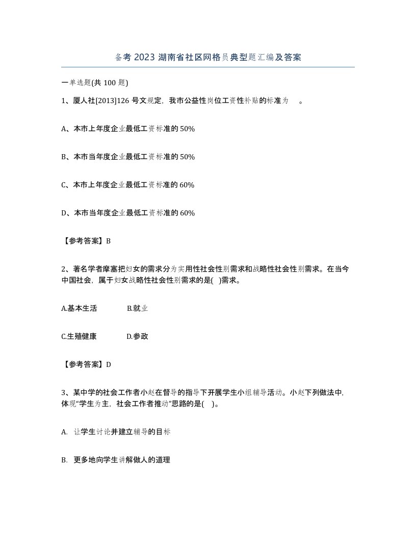 备考2023湖南省社区网格员典型题汇编及答案