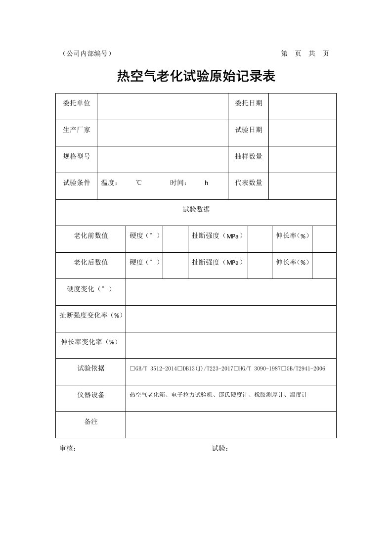 热空气老化试验原始记录