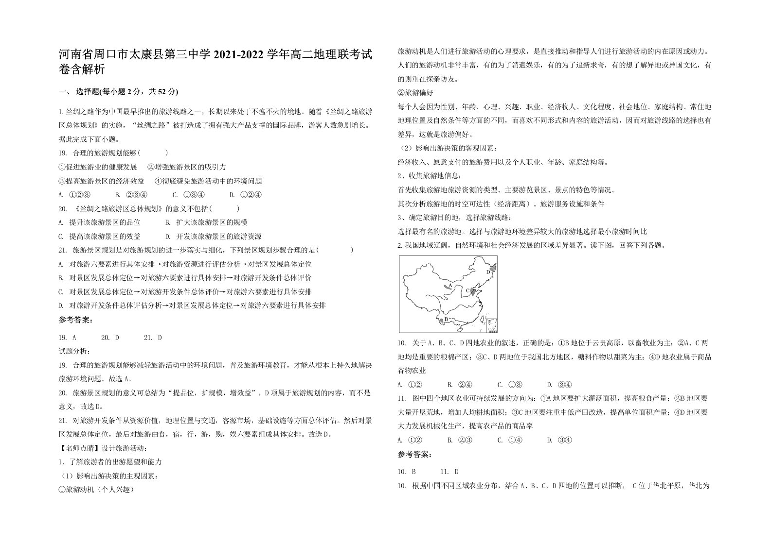 河南省周口市太康县第三中学2021-2022学年高二地理联考试卷含解析