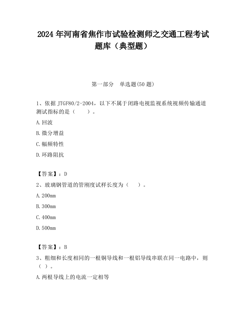 2024年河南省焦作市试验检测师之交通工程考试题库（典型题）