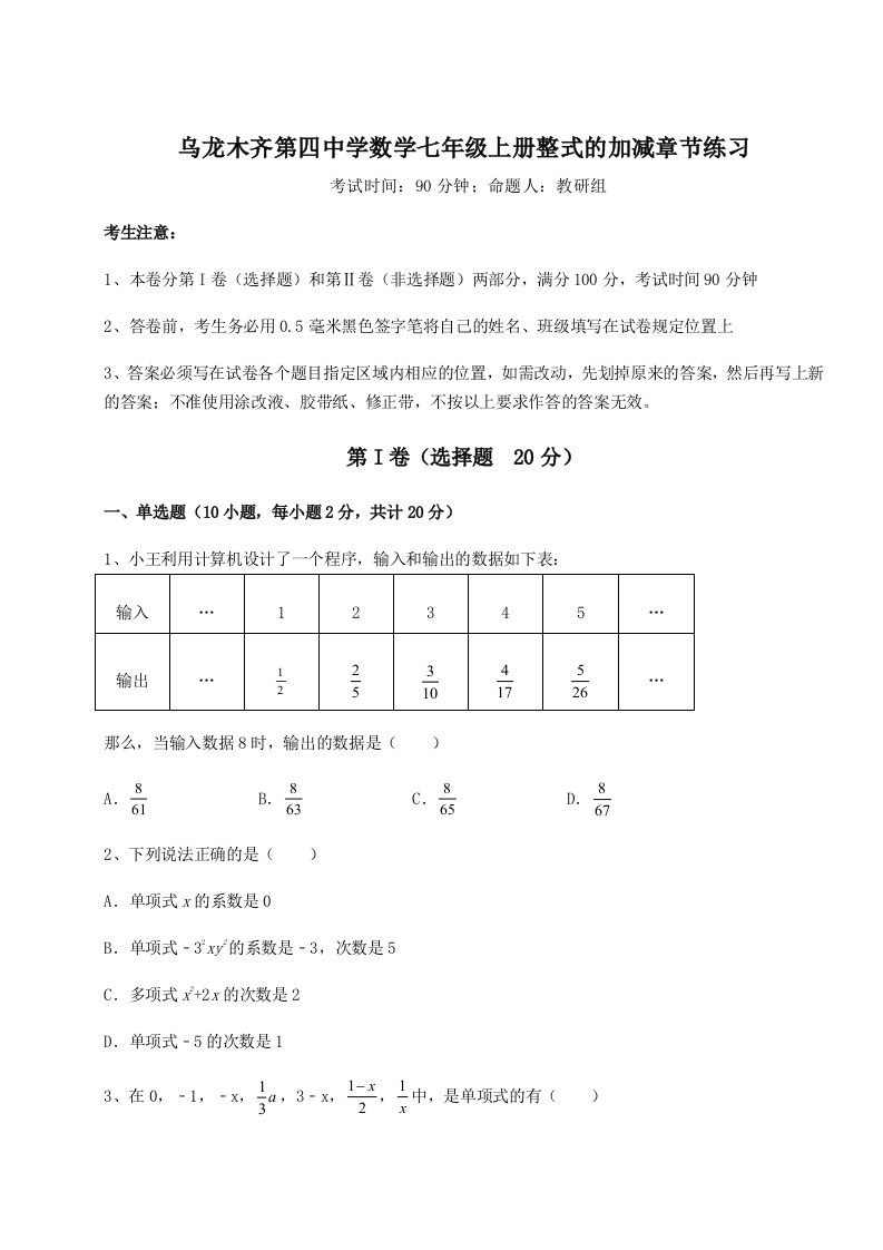 考点解析乌龙木齐第四中学数学七年级上册整式的加减章节练习试卷（含答案详解）