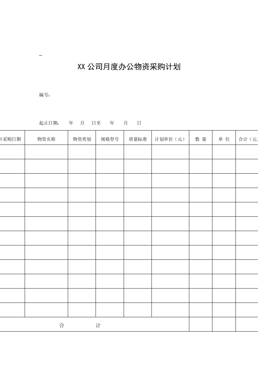 某公司月度办公物资采购计划表