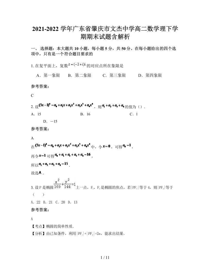 2021-2022学年广东省肇庆市文杰中学高二数学理下学期期末试题含解析