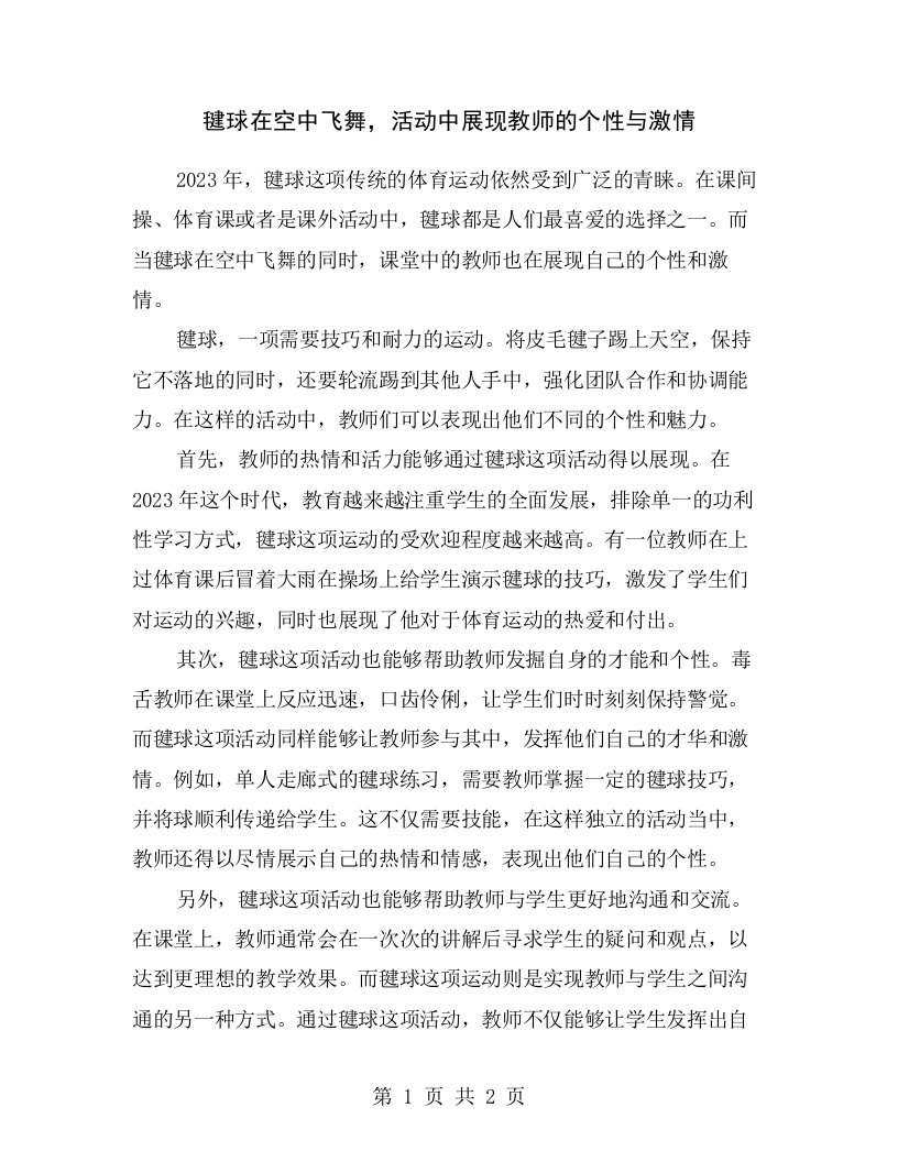 毽球在空中飞舞，活动中展现教师的个性与激情