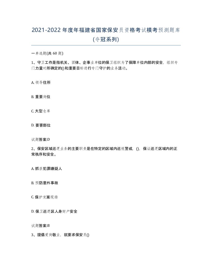 2021-2022年度年福建省国家保安员资格考试模考预测题库夺冠系列