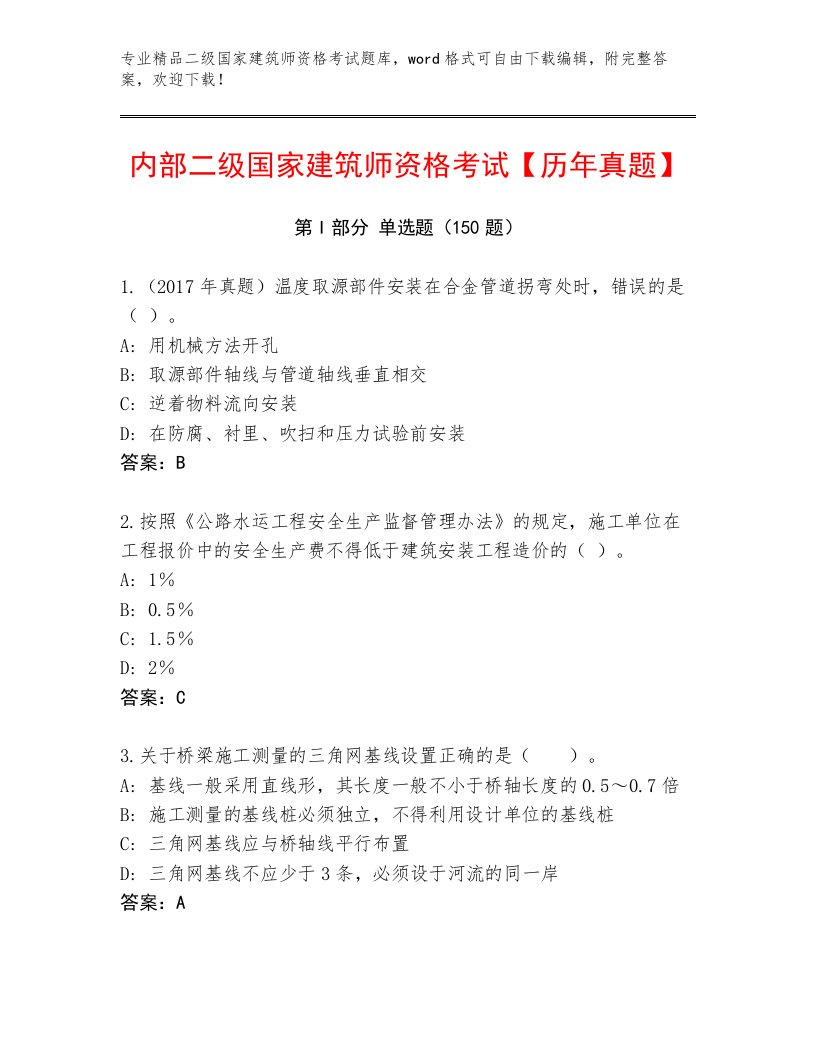 2022—2023年二级国家建筑师资格考试题库大全附答案（A卷）