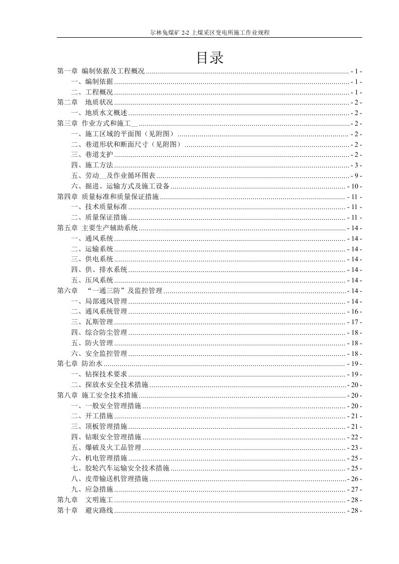 尔林兔煤矿2-2上煤采区变电所施工作业规程