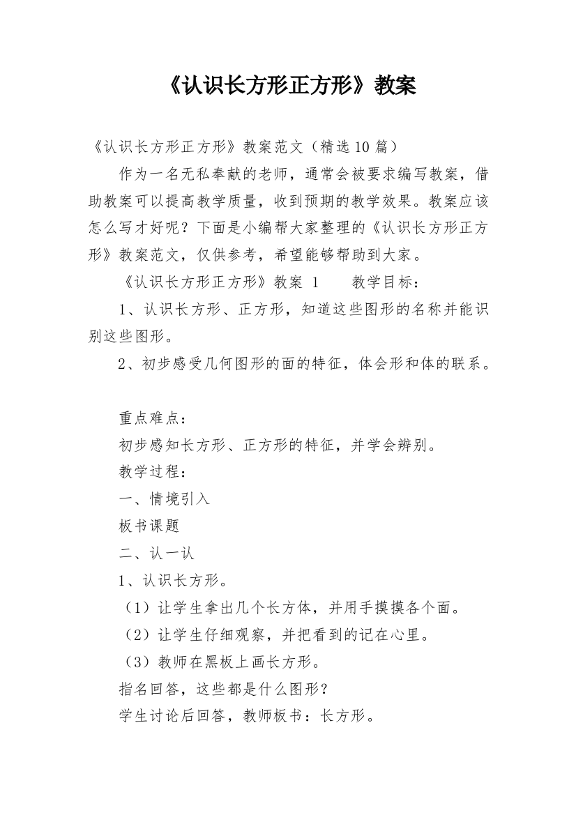 《认识长方形正方形》教案