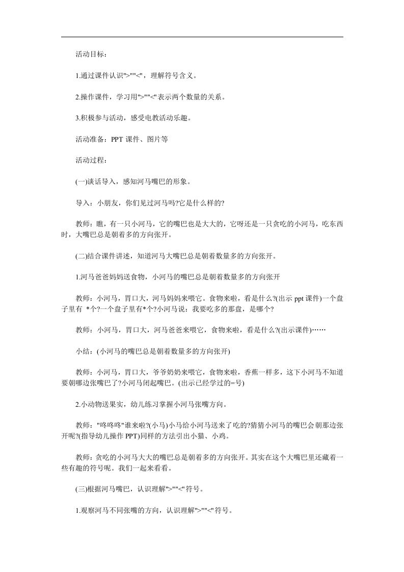 幼儿园《认识大于号小于号和等于号》PPT课件教案参考教案