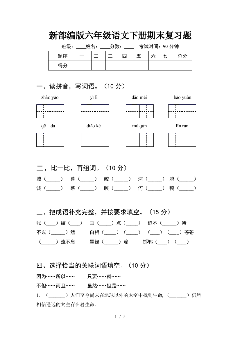 新部编版六年级语文下册期末复习题