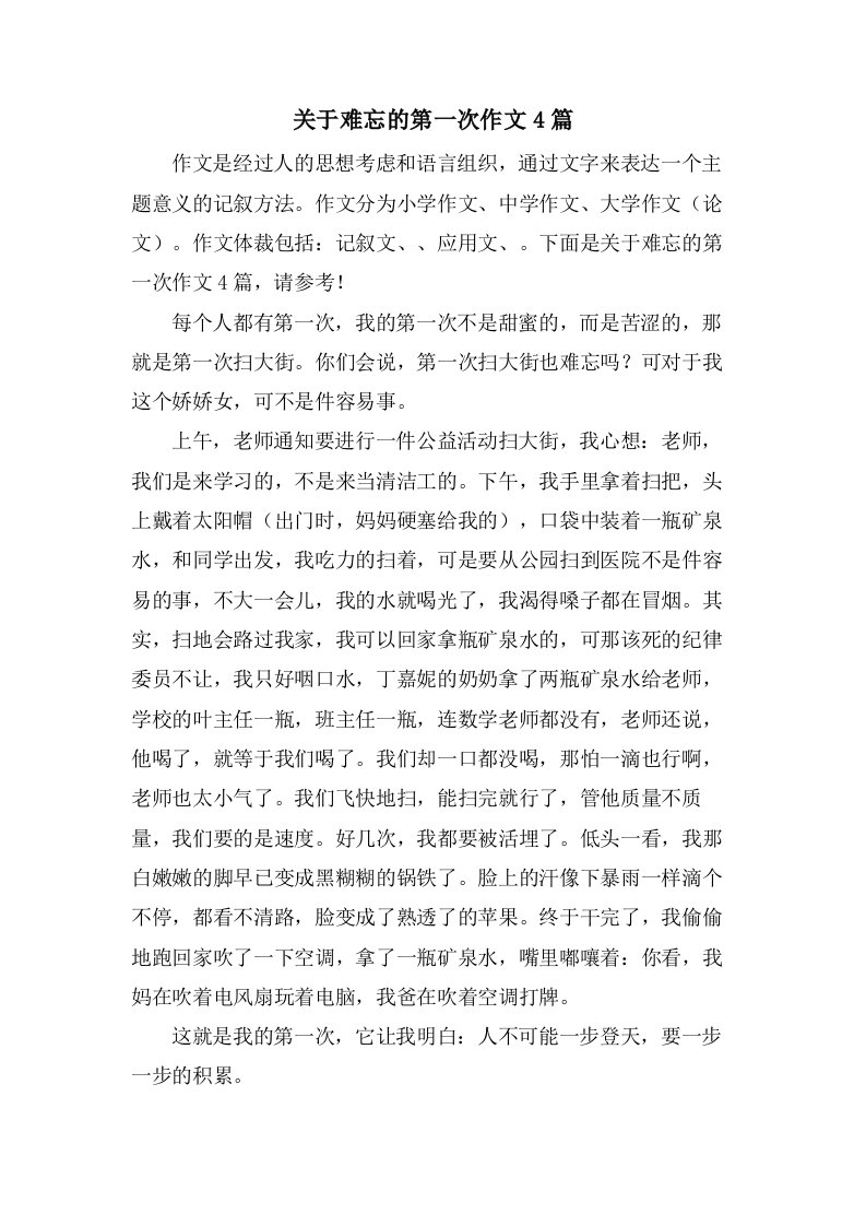 关于难忘的第一次作文4篇