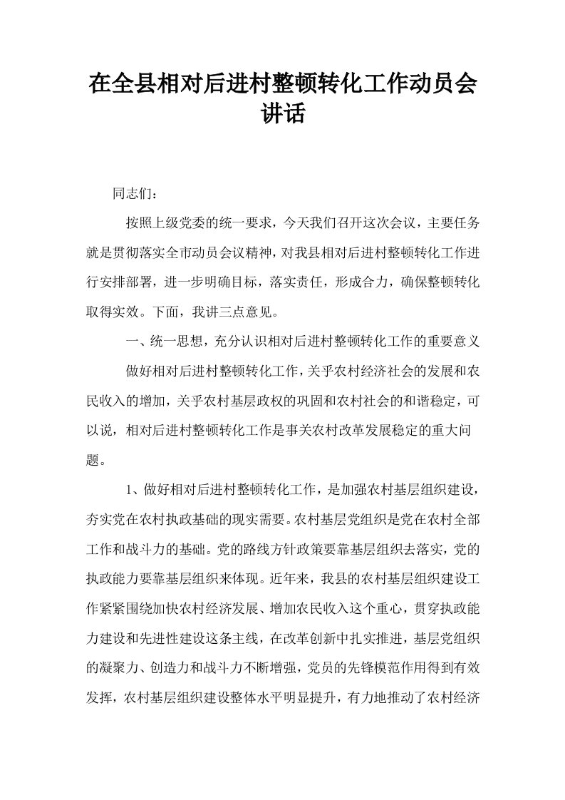 在全县相对后进村整顿转化工作动员会讲话